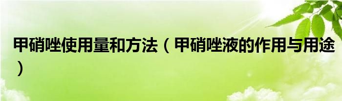 甲硝唑使用量和方法（甲硝唑液的作用與用途）