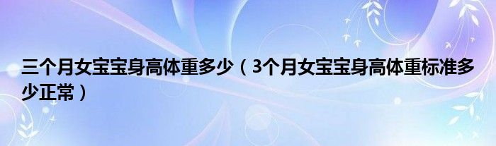 三個(gè)月女寶寶身高體重多少（3個(gè)月女寶寶身高體重標(biāo)準(zhǔn)多少正常）