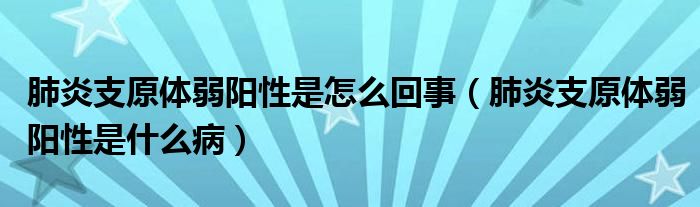 肺炎支原體弱陽(yáng)性是怎么回事（肺炎支原體弱陽(yáng)性是什么?。?class='thumb lazy' /></a>
		    <header>
		<h2><a  href=