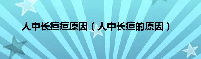 人中長(zhǎng)痘痘原因（人中長(zhǎng)痘的原因）