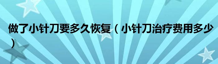 做了小針刀要多久恢復(fù)（小針刀治療費用多少）