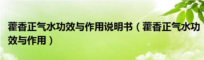 藿香正氣水功效與作用說明書（藿香正氣水功效與作用）