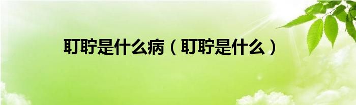 耵聹?zhǔn)鞘裁床。袈準(zhǔn)鞘裁矗?class='thumb lazy' /></a>
		    <header>
		<h2><a  href=