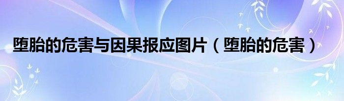 墮胎的危害與因果報應(yīng)圖片（墮胎的危害）