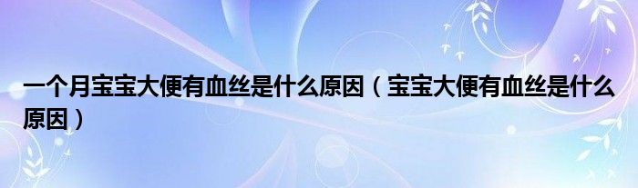 一個月寶寶大便有血絲是什么原因（寶寶大便有血絲是什么原因）