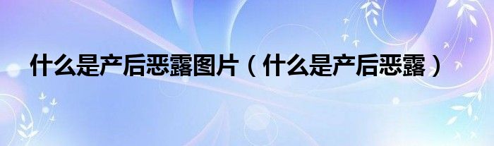 什么是產后惡露圖片（什么是產后惡露）