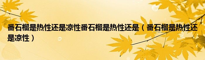 番石榴是熱性還是涼性番石榴是熱性還是（番石榴是熱性還是涼性）