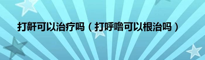 打鼾可以治療嗎（打呼嚕可以根治嗎）