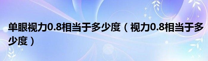 單眼視力0.8相當于多少度（視力0.8相當于多少度）