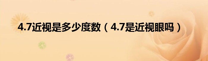 4.7近視是多少度數(shù)（4.7是近視眼嗎）