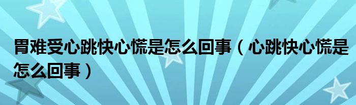 胃難受心跳快心慌是怎么回事（心跳快心慌是怎么回事）