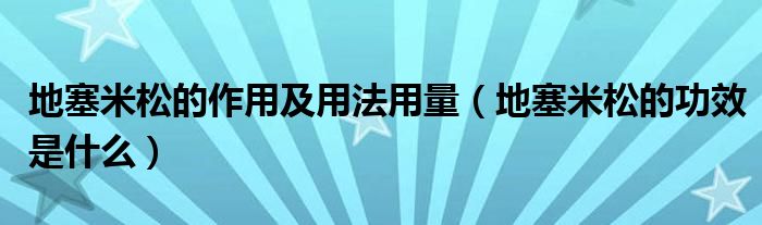 地塞米松的作用及用法用量（地塞米松的功效是什么）