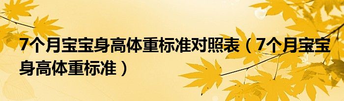 7個月寶寶身高體重標準對照表（7個月寶寶身高體重標準）