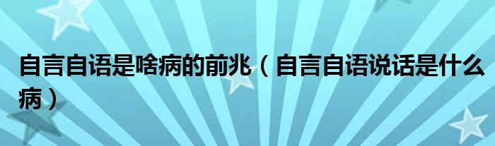 自言自語是啥病的前兆（自言自語說話是什么?。? /></span>
		<span id=