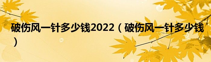 破傷風(fēng)一針多少錢2022（破傷風(fēng)一針多少錢）