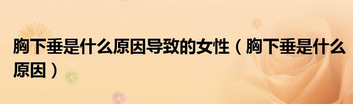 胸下垂是什么原因?qū)е碌呐裕ㄐ叵麓故鞘裁丛颍? /></span>
		<span id=