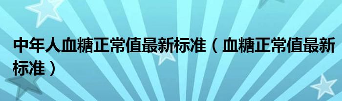 中年人血糖正常值最新標準（血糖正常值最新標準）