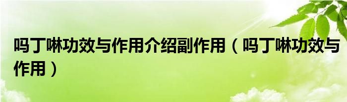 嗎丁啉功效與作用介紹副作用（嗎丁啉功效與作用）