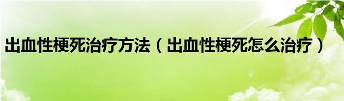 出血性梗死治療方法（出血性梗死怎么治療）