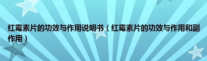 紅霉素片的功效與作用說明書（紅霉素片的功效與作用和副作用）