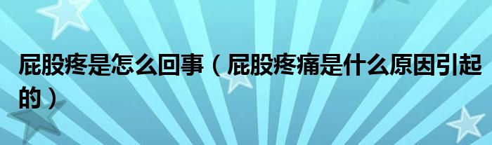 屁股疼是怎么回事（屁股疼痛是什么原因引起的）