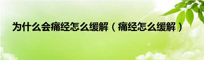 為什么會痛經怎么緩解（痛經怎么緩解）