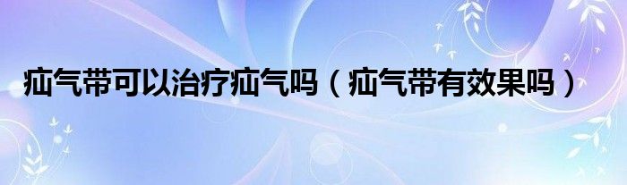 疝氣帶可以治療疝氣嗎（疝氣帶有效果嗎）