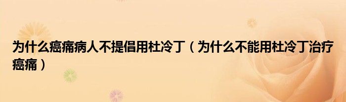 為什么癌痛病人不提倡用杜冷?。槭裁床荒苡枚爬涠≈委煱┩矗?class='thumb lazy' /></a>
		    <header>
		<h2><a  href=