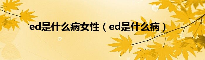 ed是什么病女性（ed是什么?。?class='thumb lazy' /></a>
		    <header>
		<h2><a  href=