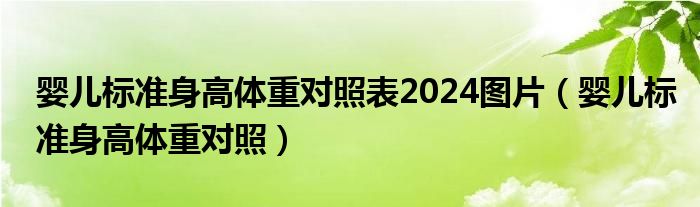 嬰兒標準身高體重對照表2024圖片（嬰兒標準身高體重對照）