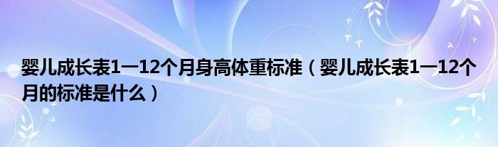 嬰兒成長表1一12個月身高體重標準（嬰兒成長表1一12個月的標準是什么）