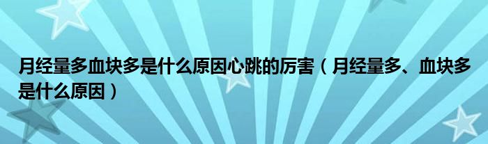 月經(jīng)量多血塊多是什么原因心跳的厲害（月經(jīng)量多、血塊多是什么原因）