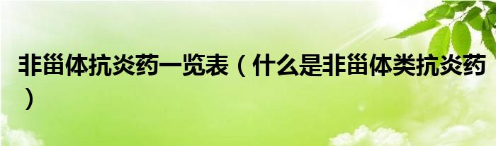 非甾體抗炎藥一覽表（什么是非甾體類抗炎藥）