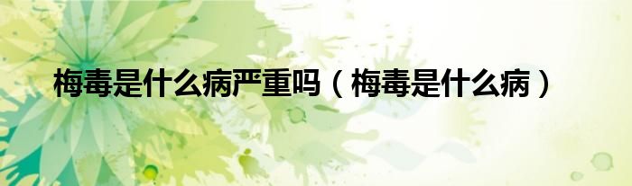 梅毒是什么病嚴(yán)重嗎（梅毒是什么?。?class='thumb lazy' /></a>
		    <header>
		<h2><a  href=