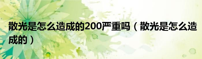 散光是怎么造成的200嚴(yán)重嗎（散光是怎么造成的）