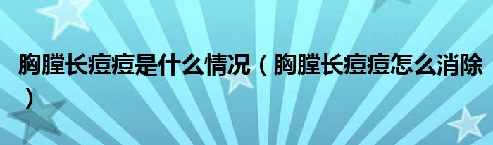 胸膛長(zhǎng)痘痘是什么情況（胸膛長(zhǎng)痘痘怎么消除）