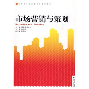 市場營銷與策劃 數(shù)字化時(shí)代的高效學(xué)習(xí)與實(shí)戰(zhàn)指南