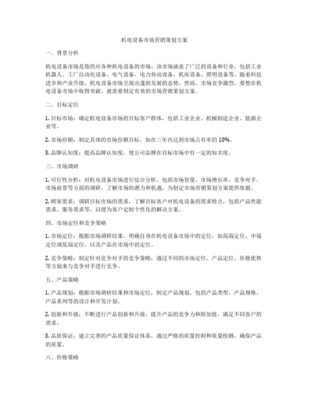 機(jī)電產(chǎn)品市場營銷策劃全攻略
